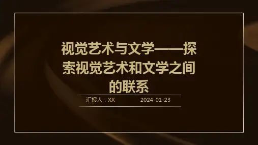 视觉艺术与文学——探索视觉艺术和文学之间的联系