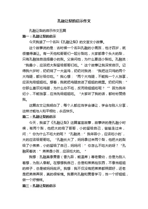 孔融让梨的启示作文五篇