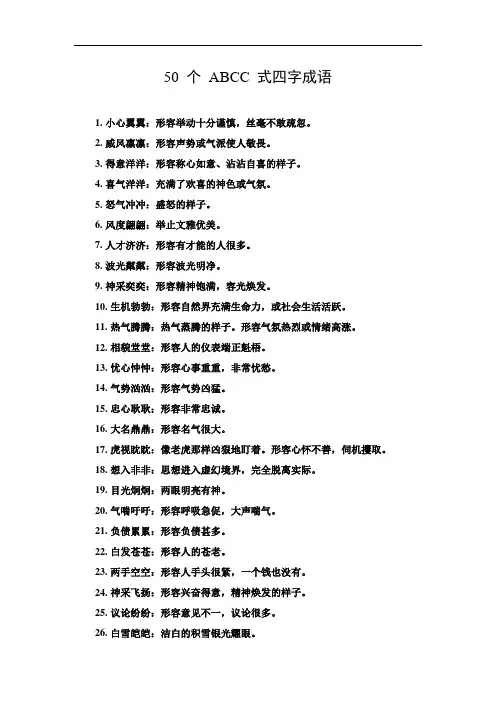 abcc的四字词语成语
