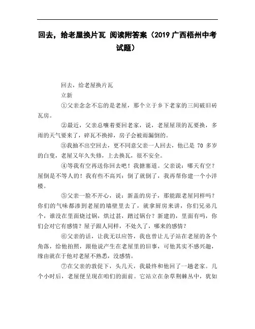 回去_给老屋换片瓦_阅读附答案(2019广西梧州中考试题)