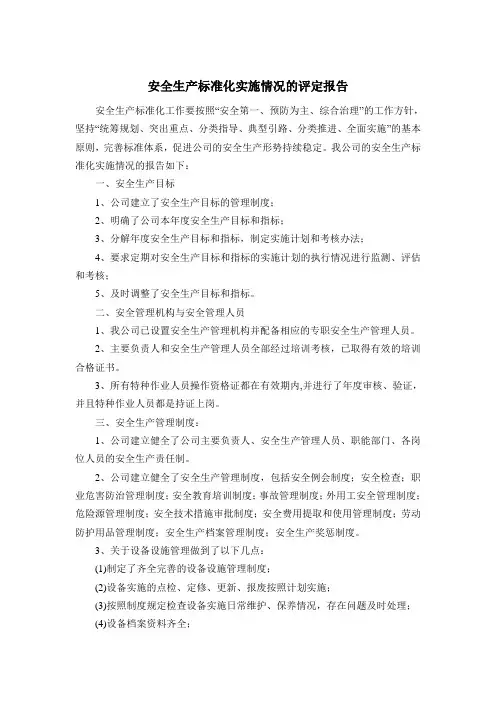 安全生产标准化实施情况的评定报告