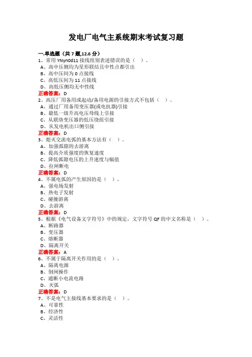 广西大学发电厂电气主系统期末考试复习题及参考答案