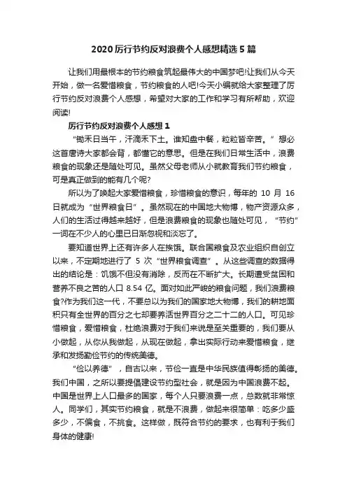 2020厉行节约反对浪费个人感想精选5篇