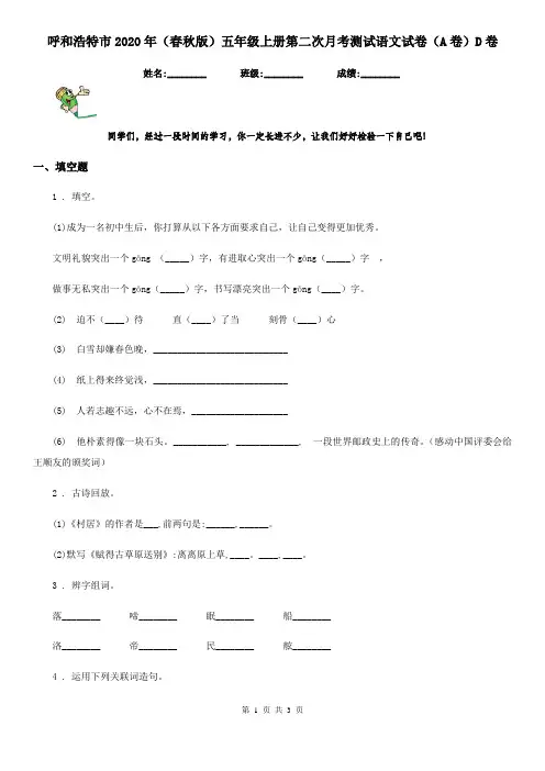 呼和浩特市2020年(春秋版)五年级上册第二次月考测试语文试卷(A卷)D卷