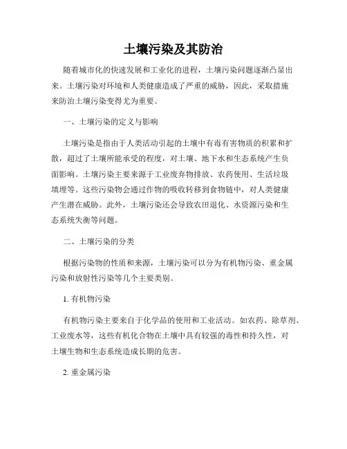 土壤污染及其防治
