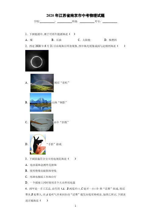 江苏省南京市2020年中考物理试题