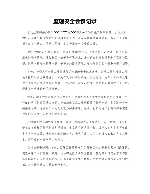 监理安全会议记录