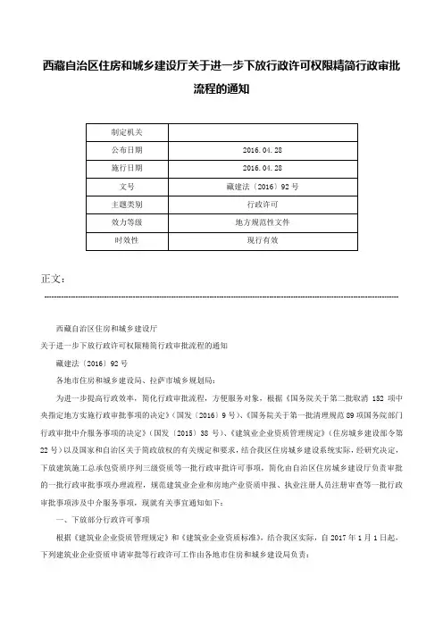 西藏自治区住房和城乡建设厅关于进一步下放行政许可权限精简行政审批流程的通知-藏建法〔2016〕92号
