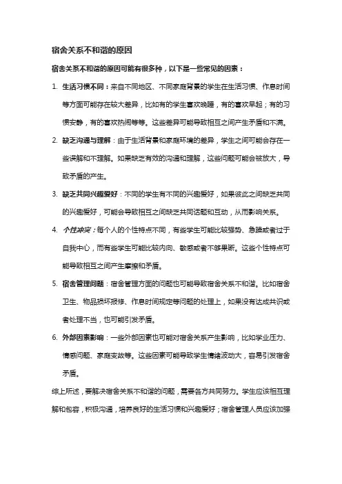 宿舍关系不和谐的原因