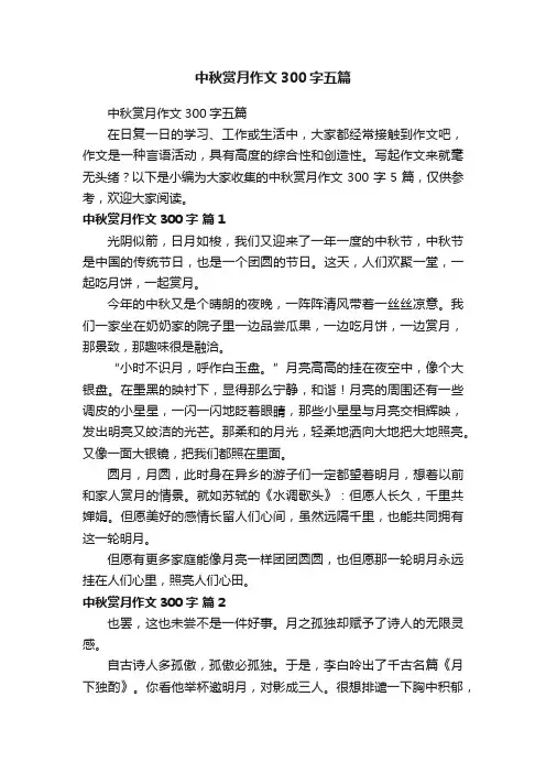 中秋赏月作文300字五篇