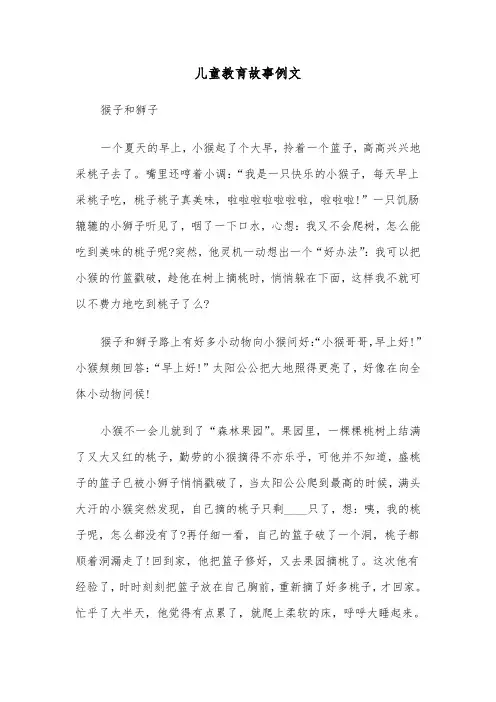 儿童教育故事例文（二篇）