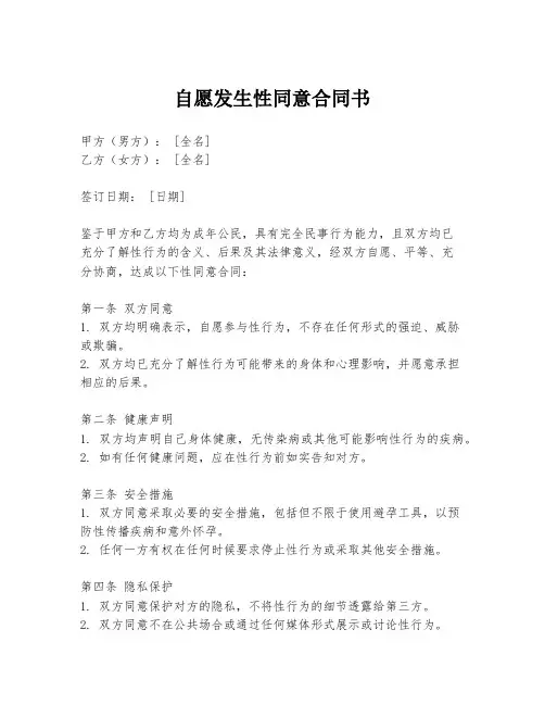自愿发生性同意合同书