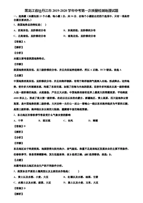 黑龙江省牡丹江市2019-2020学年中考第一次质量检测地理试题含解析