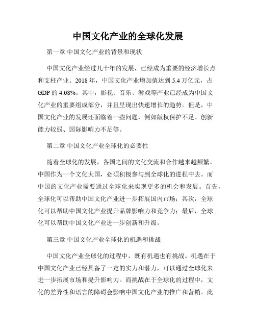 中国文化产业的全球化发展
