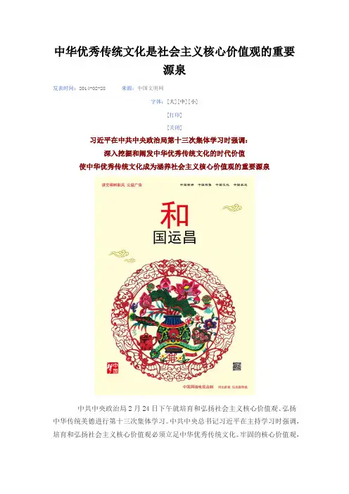 中华优秀传统文化是社会主义核心价值观的重要源泉