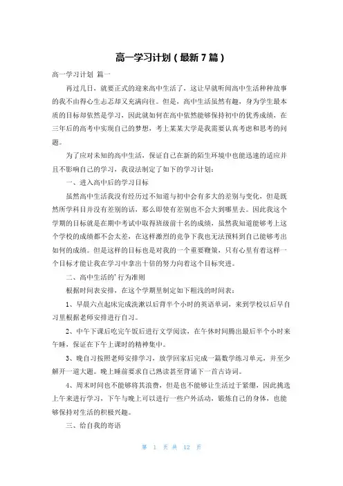 高一学习计划(最新7篇)