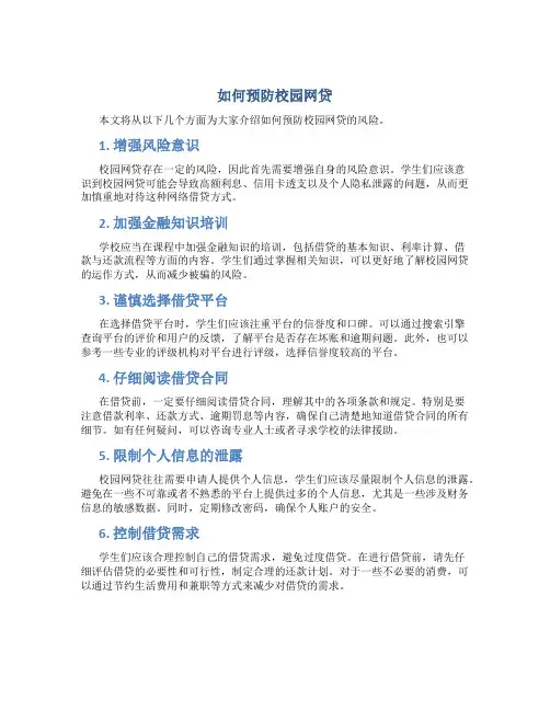 如何预防校园网贷