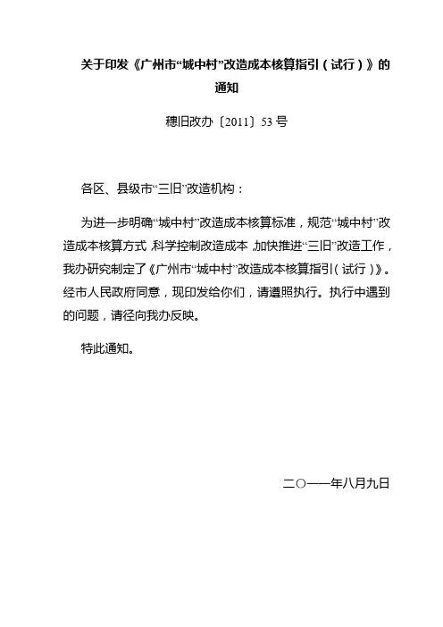 关于印发《广州市“城中村”改造成本核算指引(试行)》的通知 穗旧改办〔2011〕53号