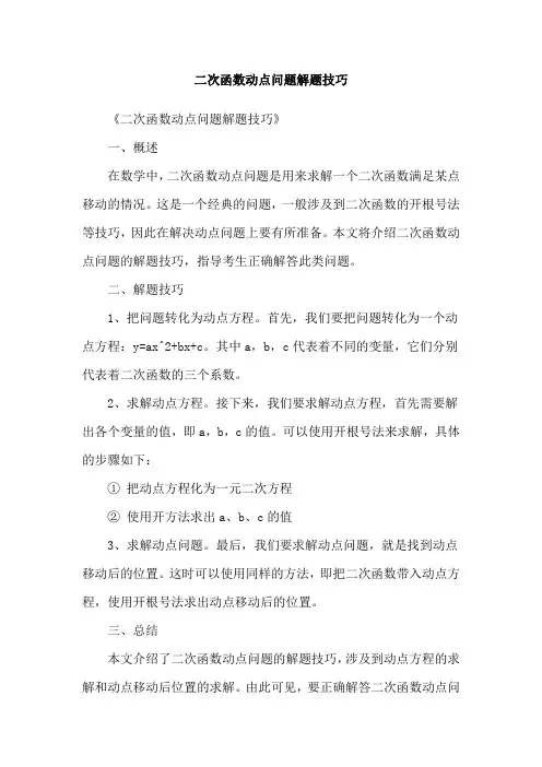 二次函数动点问题解题技巧