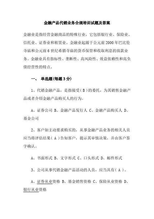 金融产品代销业务合规培训试题及答案