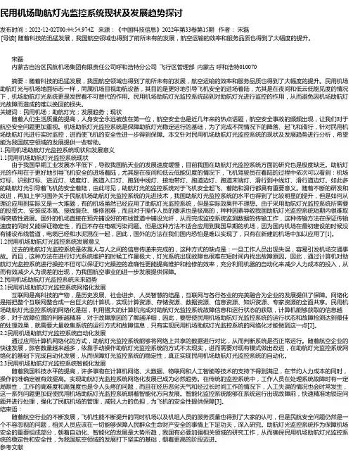 民用机场助航灯光监控系统现状及发展趋势探讨