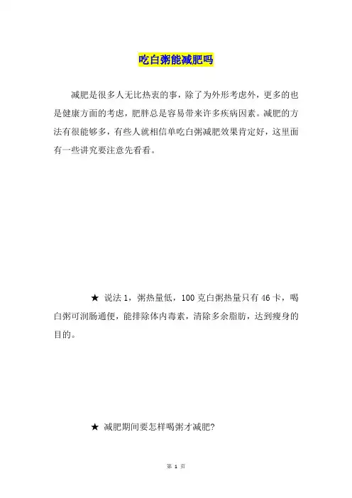 吃白粥能减肥吗