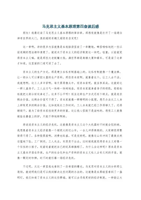 马克思主义基本原理第四章读后感