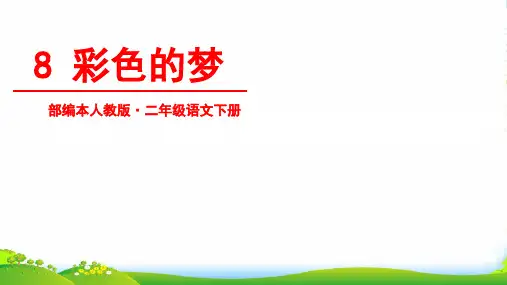 人教部编版二年级语文下册课件—8 彩色的梦 (共16张PPT)