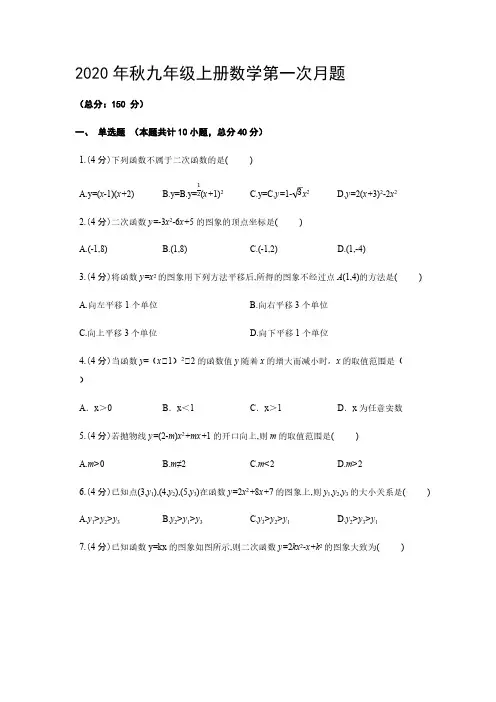 2020年秋安徽省九年级上册数学第一次月考试题【含答案】