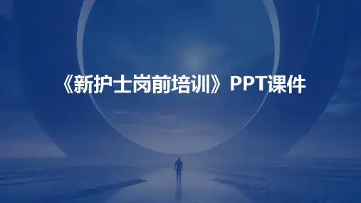 《新护士岗前培训》课件