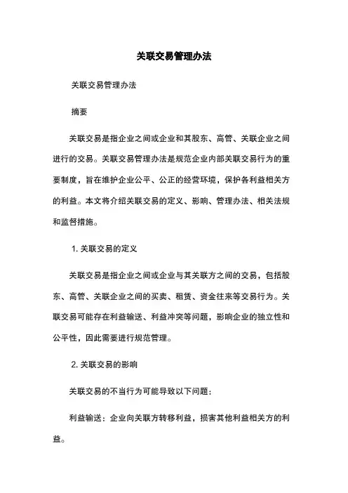 关联交易管理办法