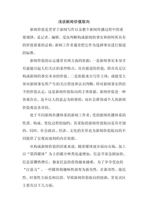 浅谈新闻价值取向