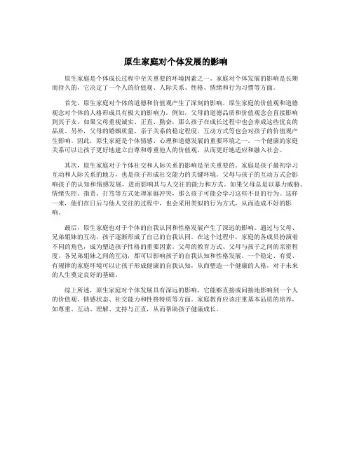 原生家庭对个体发展的影响