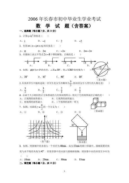 06年长春中考数学试题