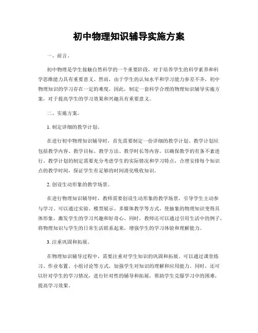 初中物理知识辅导实施方案