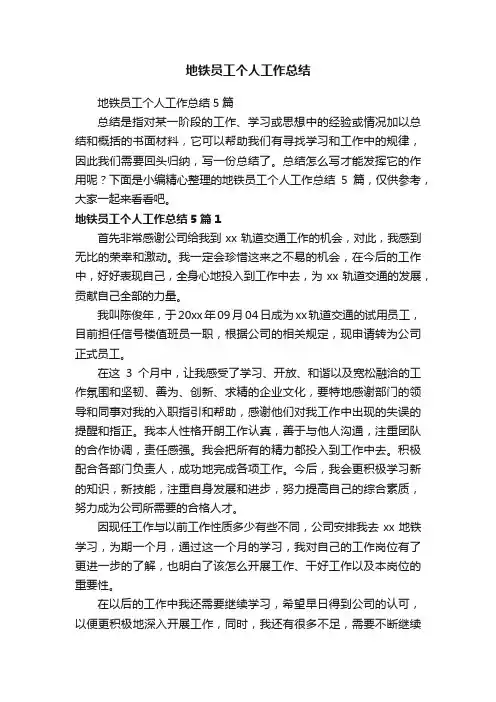 地铁员工个人工作总结5篇