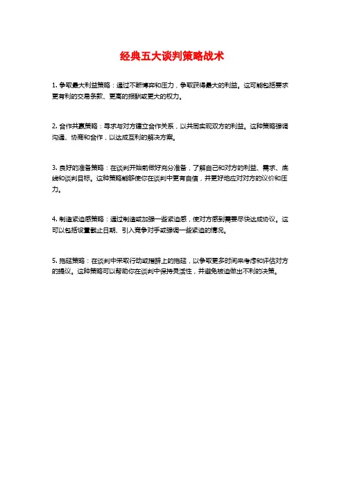 经典五大谈判策略战术