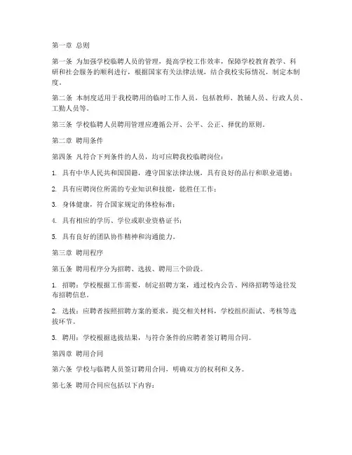 学校临聘人员聘用管理制度