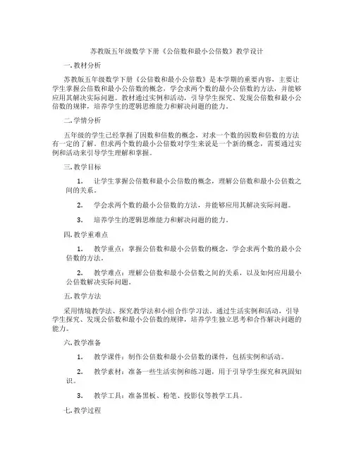 苏教版五年级数学下册《公倍数和最小公倍数》教学设计