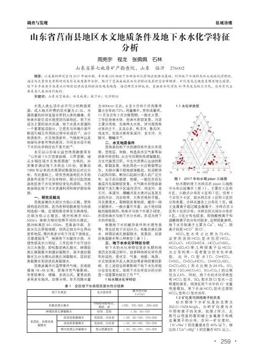 山东省莒南县地区水文地质条件及地下水水化学特征分析