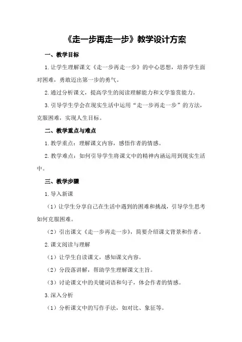 《走一步再走一步》教学设计方案