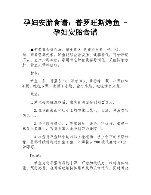 孕妇安胎食谱：普罗旺斯烤鱼 - 孕妇安胎食谱