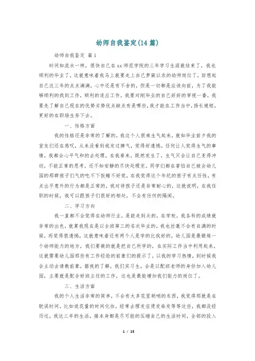 幼师自我鉴定(14篇)