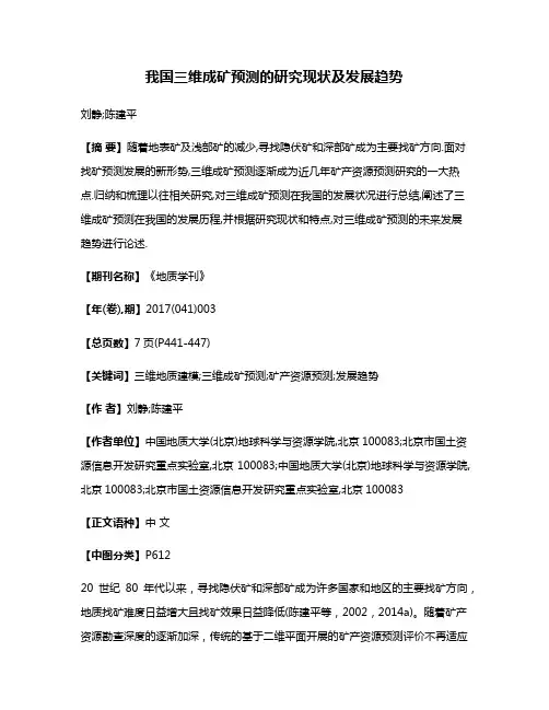 我国三维成矿预测的研究现状及发展趋势