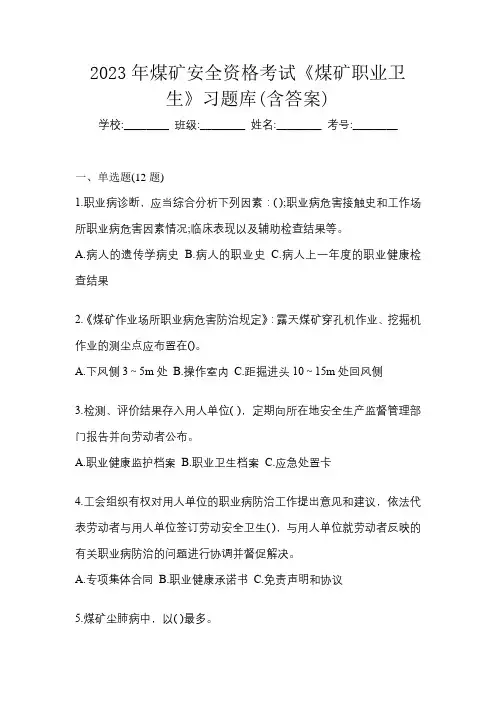 2023年煤矿安全资格考试《煤矿职业卫生》习题库(含答案)