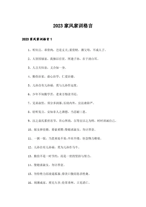 2023家风家训格言_1