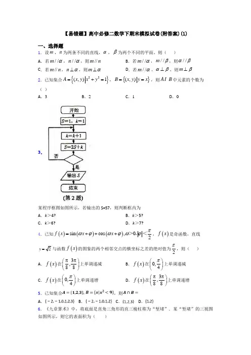 【易错题】高中必修二数学下期末模拟试卷(附答案)(1)