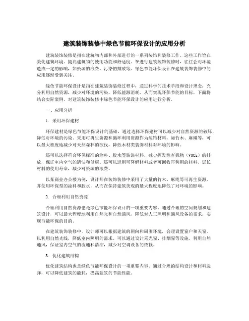 建筑装饰装修中绿色节能环保设计的应用分析