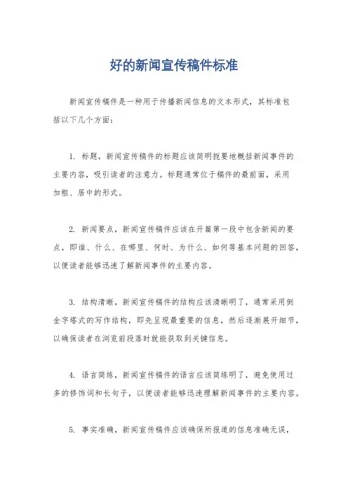 好的新闻宣传稿件标准
