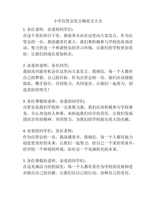 小学自管会发言稿范文大全